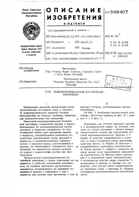 Водонепроницаемый батарейный контейнер (патент 568407)