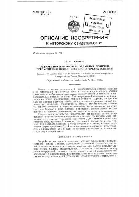 Устройство для отсчета заданных величин перемещений исполнительного органа машины (патент 132438)