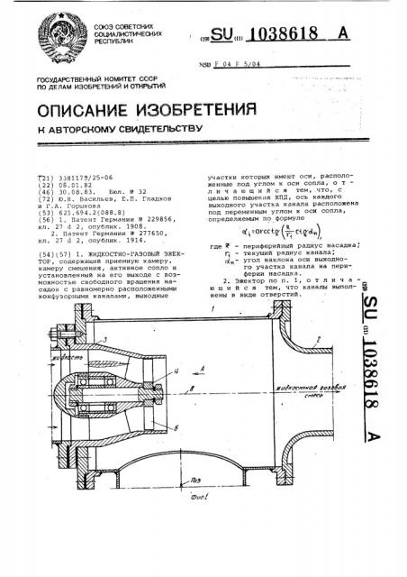 Жидкостногазовый эжектор (патент 1038618)