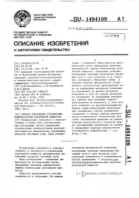 Способ управления статическим компенсатором реактивной мощности (патент 1494109)