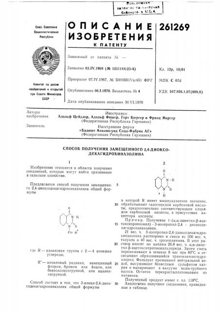 Способ получения замещенного 2,4-диоксо- декагидрохиназолина (патент 261269)