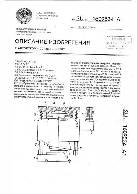 Гидравлический пресс (патент 1609534)