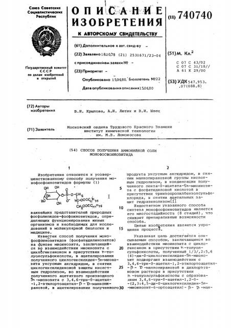 Способ получения аммонийной соли монофосфоинозитида (патент 740740)