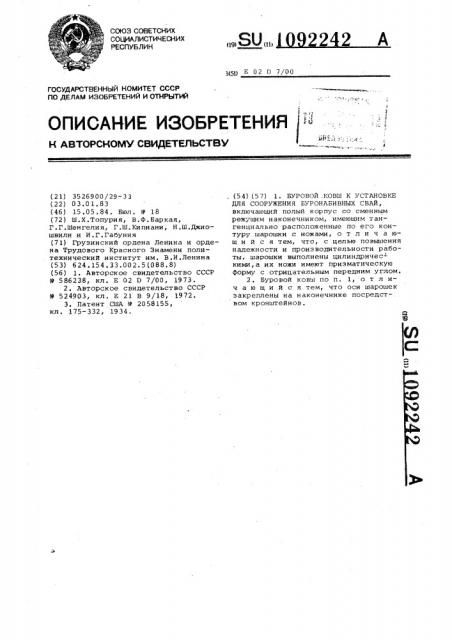 Буровой ковш к установке для сооружения буронабивных свай (патент 1092242)