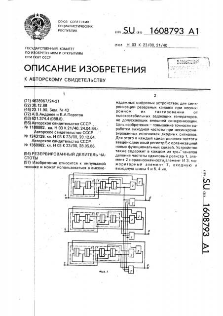 Резервированный делитель частоты (патент 1608793)