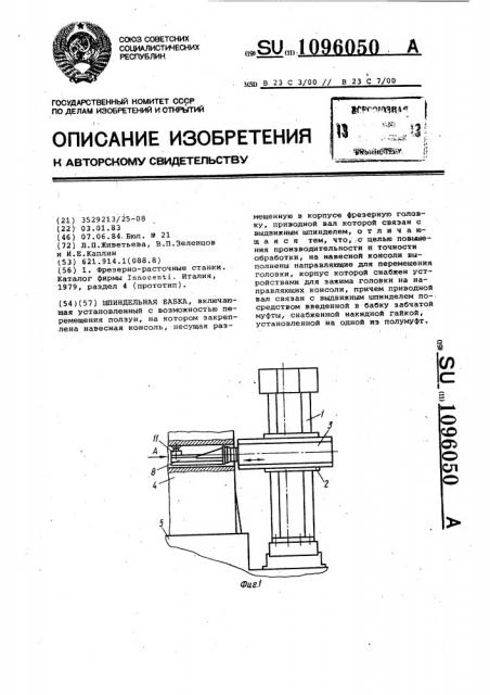 Шпиндельная бабка (патент 1096050)