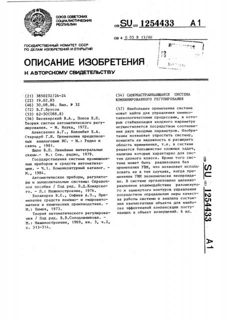 Самонастраивающаяся система комбинированного регулирования (патент 1254433)