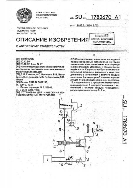 Установка для нанесения порошкообразных материалов (патент 1782670)