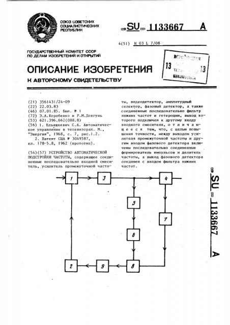 Устройство автоматической подстройки частоты (патент 1133667)