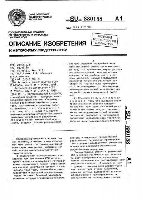 Широкополосный клистрон (патент 880158)