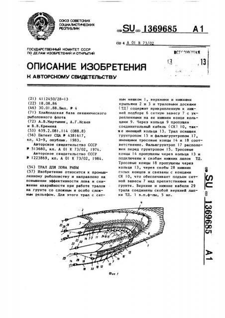 Трал для лова рыбы (патент 1369685)