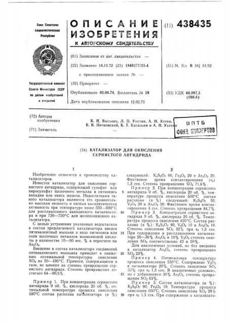 Катализатор для окисления сернистого ангидрида (патент 438435)