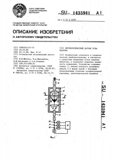 Двухкоординатный датчик угла наклона (патент 1435941)