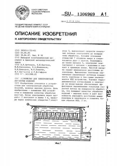 Устройство для электролитной обработки изделий (патент 1306969)