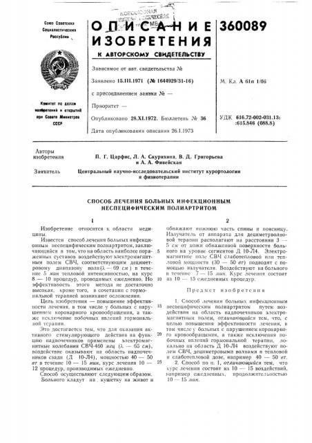 Способ лечения больных инфекционным неспецифическим полиартритом (патент 360089)