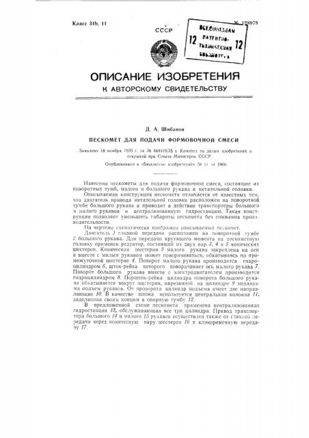 Пескомет для подачи формовочной смеси (патент 128978)
