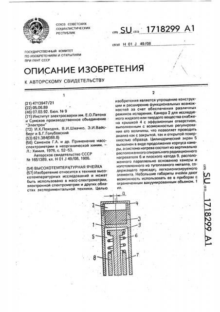 Высокотемпературная ячейка (патент 1718299)