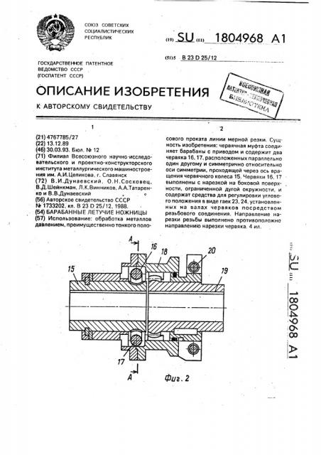 Барабанные летучие ножницы (патент 1804968)