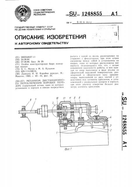 Механизм дистанционного переключения коробки передач (патент 1248855)