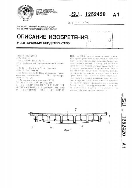 Устройство для усиления железобетонного диафрагменного балочного пролетного строения моста (патент 1252420)