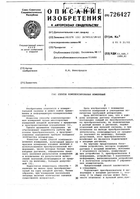 Способ комплексирования измерений (патент 726427)