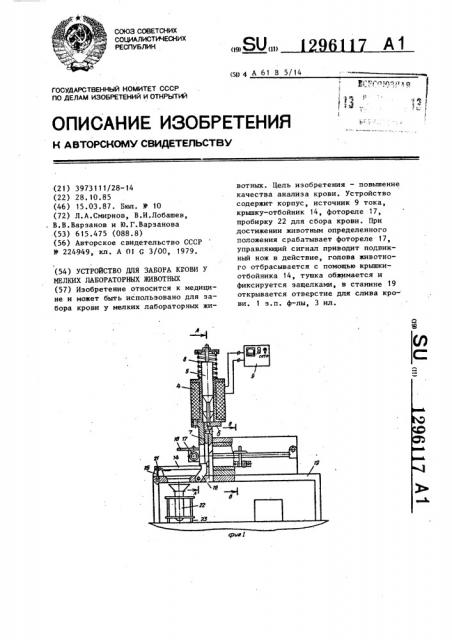 Устройство для забора крови у мелких лабораторных животных (патент 1296117)