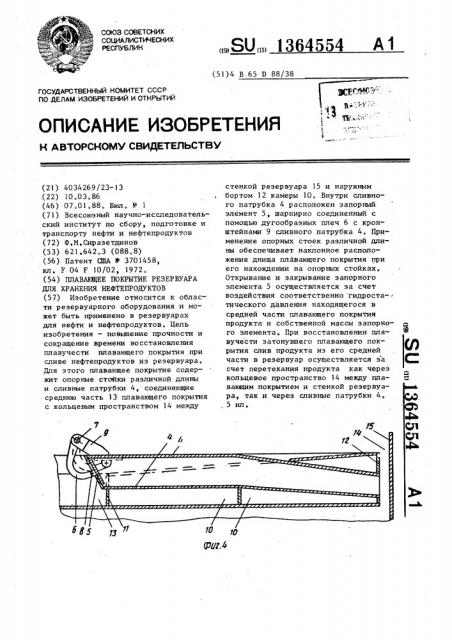 Плавающее покрытие резервуара для хранения нефтепродуктов (патент 1364554)