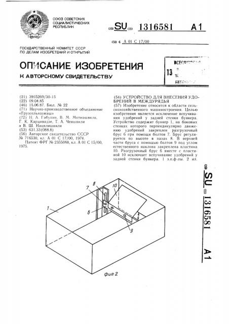 Устройство для внесения удобрений в междурядья (патент 1316581)