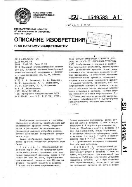 Способ получения сорбента для очистки газов от моноокиси углерода (патент 1549583)