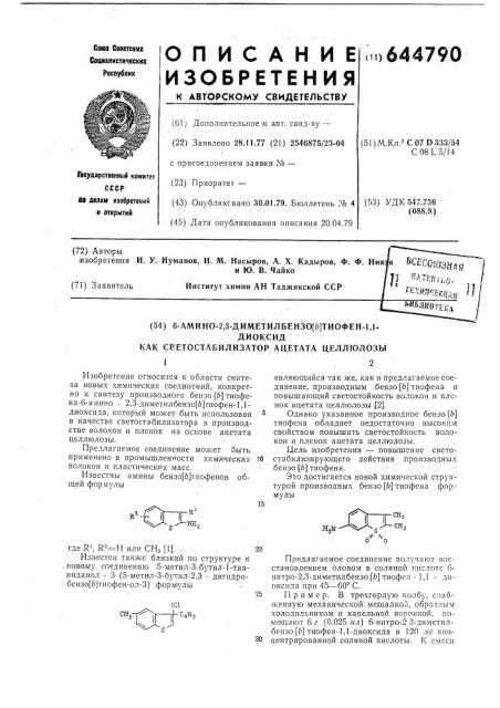 6-амино-2,3-диметилбензо-/в/-тиофен1,1-диоксид, как светостабилизатор ацетата целлюлозы (патент 644790)