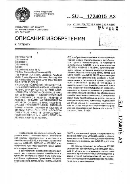 Способ получения гликопептидных антибиотиков а82846а, а82846в и а82846с или их солей, штамм актиномицета nocardia оriеnтаlis nrrl 18098-продуцент гликопептидных антибиотиков а82846а, а82846в и а82846с, штамм актиномицета nocardia оriеnтаlis nrrl 18099-продуцент гликопептидных антибиотиков а82846а, а82846в и а82846с и штамм актиномицета nocardia оriеnтоlis nrrl 18100-продуцент гликопептидных антибиотиков а82846а, а82846в и а82846с. (патент 1724015)