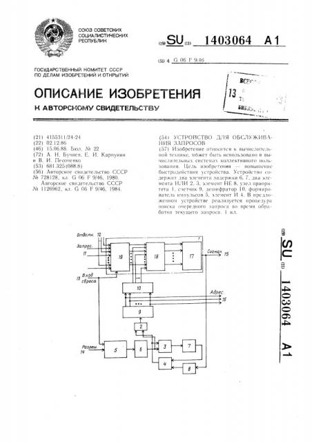 Устройство для обслуживания запросов (патент 1403064)