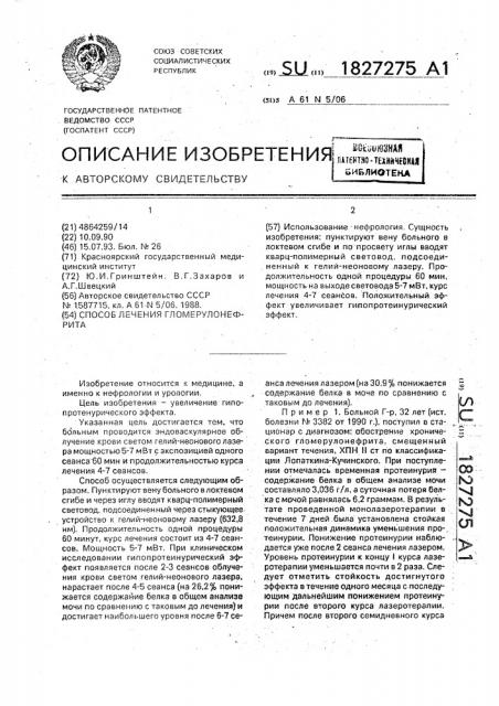 Способ лечения гломерулонефрита (патент 1827275)