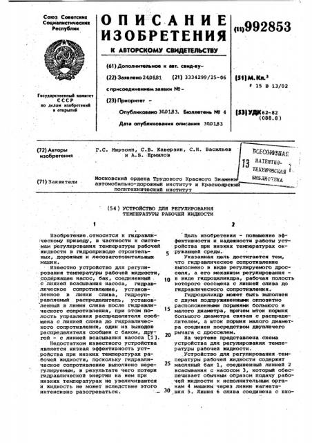 Устройство для регулирования температуры рабочей жидкости (патент 992853)