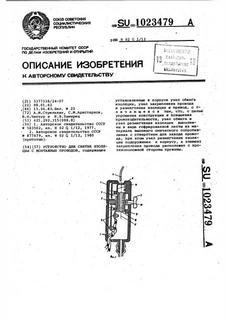 Устройство для снятия изоляции с монтажных проводов (патент 1023479)