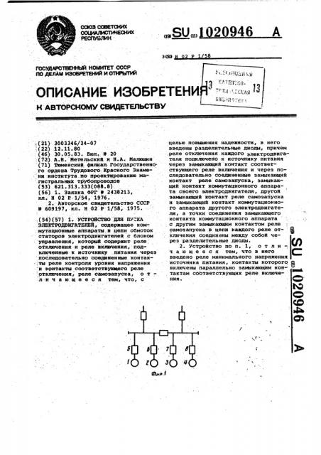 Устройство для пуска электродвигателей (патент 1020946)