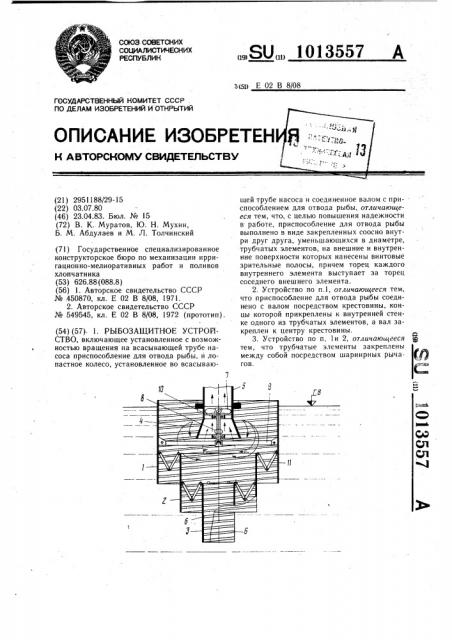 Рыбозащитное устройство (патент 1013557)