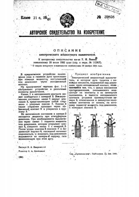 Жидкостный электрический выключатель (патент 39858)