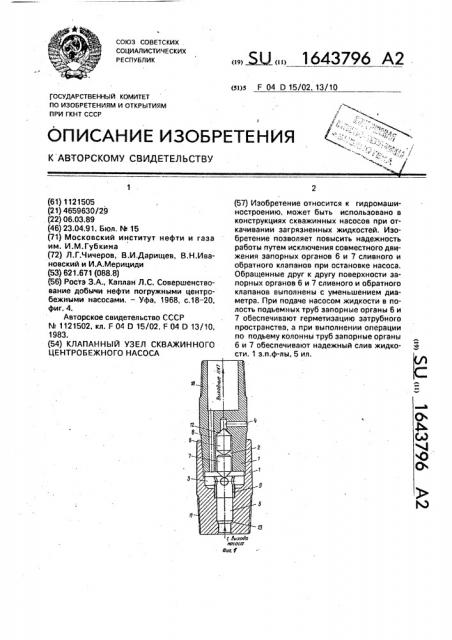 Клапанный узел скважинного центробежного насоса (патент 1643796)