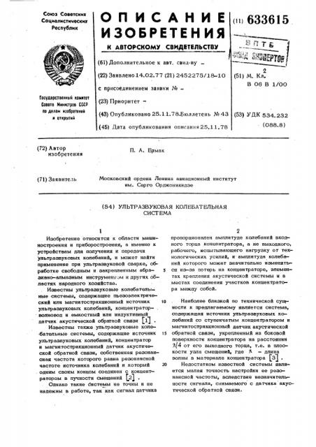 Ультразвуковая колебательная система (патент 633615)