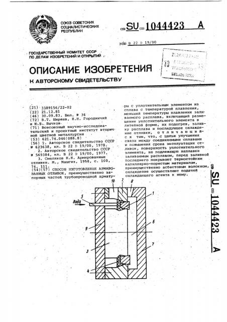Способ изготовления армированных отливок (патент 1044423)