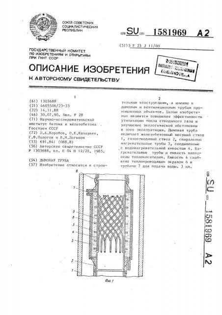 Воздухоподогреватель (патент 1581970)