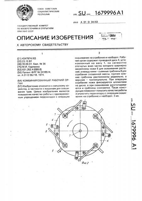 Комбинированный рабочий орган (патент 1679996)