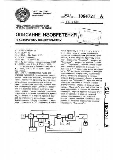 Электронные часы для учебных заведений (патент 1084721)