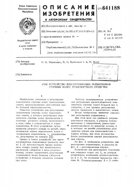 Устройство для регулировки подшипников ступицы колеса транспортного средства (патент 641188)