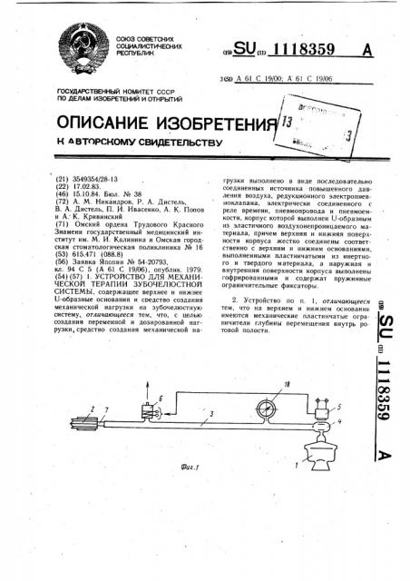 Устройство для механической терапии зубо-челюстной системы (патент 1118359)