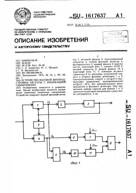 Устройство фазовой автоподстройки частоты с индикацией синхронизма (патент 1617637)