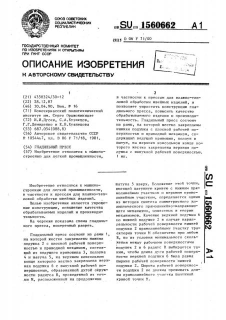 Гладильный пресс (патент 1560662)