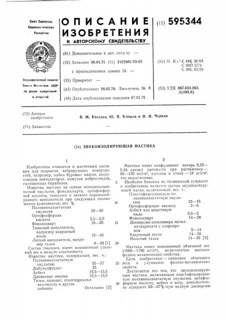 Звукоизолирующая мастика (патент 595344)