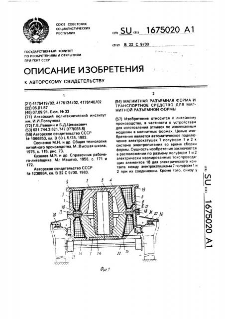 Магнитная разъемная форма и транспортное средство для магнитной разъемной формы (патент 1675020)